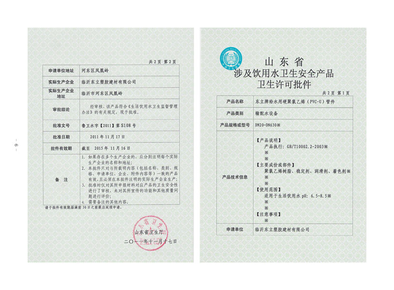 山东省涉及饮用水卫生安全产品卫生许可批件
