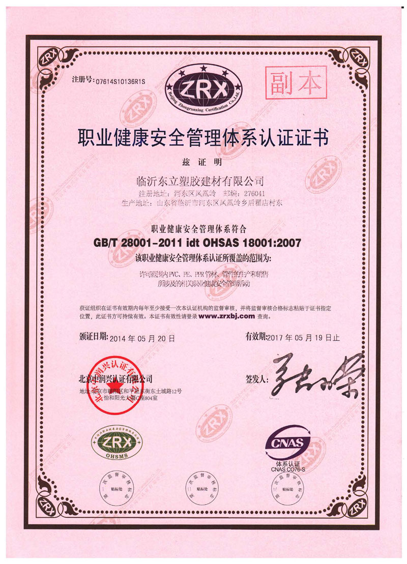 职业健康安全管理体系认证证书