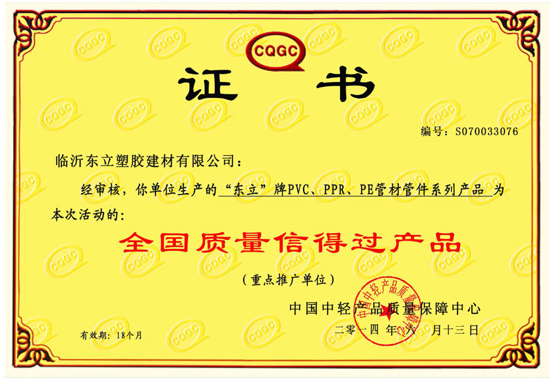 全国质量信得过产品证书