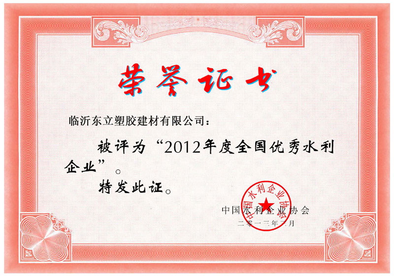 2012年度全国优秀水利企业证书