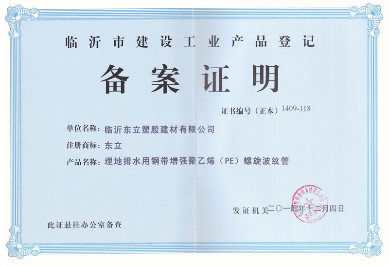 建设工业产品备案登记证